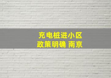 充电桩进小区政策明确 南京